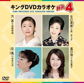 【中古】(非常に良い)キングDVDカラオケHit4　汽笛／女の真実／恋風／風の宿