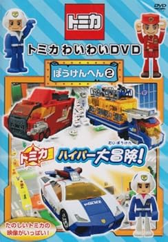 【中古】(非常に良い)トミカわいわいDVDぼうけんへん2(通常版)