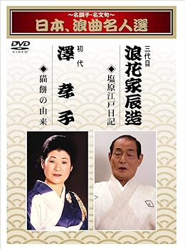 【中古】(非常に良い)~名調子・名文句~日本、浪曲名人選 三代目 浪花家辰造 初代 澤孝子 塩原江戸日記/猫餅の由来 [DVD]