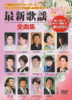 【中古】(非常に良い)最新歌謡全曲集 [DVD]