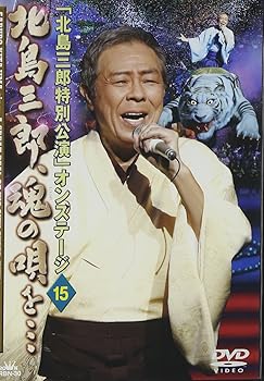【中古】(非常に良い)「北島三郎特別公演」オンステージ 15 北島三郎、魂の唄を… [DVD]