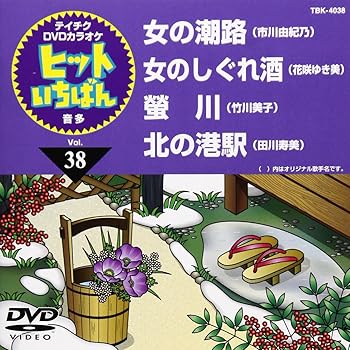 【中古】(非常に良い)テイチクDVDカラオケ ヒットいちばん(38) 4,552円