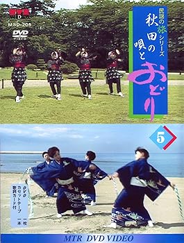 【中古】(非常に良い)DVD民謡の旅シリーズ(5) 秋田の唄とおどり
