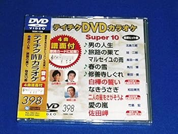 【中古】(非常に良い)テイチクDVDカラオケ スーパー10(398) 男の人生