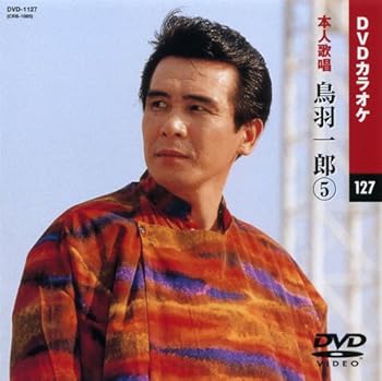 【中古】(非常に良い)鳥羽一郎 5 (カラオケDVD/本人歌唱 )