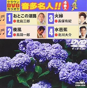 【中古】(非常に良い)クラウンDVDカラオケ 音多名人!!/おとこの潮路・夜風・火縁・水芭蕉