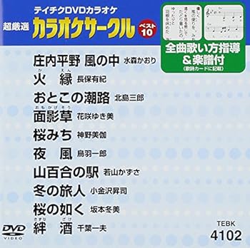 【中古】(非常に良い)テイチクDVDカラオケ 超厳選 カラオケサークル ベスト10(102)