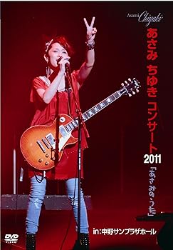【中古】(非常に良い)あさみちゆきコンサート２０１１「あさみのうた」｜あさみちゆき [DVD]｜GoodLifeStore