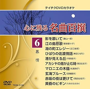 【中古】テイチクDVDカラオケ 心に残る名曲百撰 6 慕情