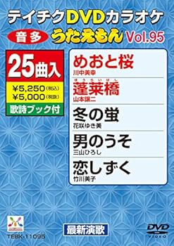 【中古】(非常に良い)テイチクDVDカラオケ うたえもん(95) 最新演歌編