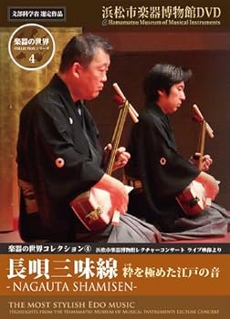 【中古】(非常に良い)楽器の世界コレクション4 - 長唄三味線 - 粋を極めた江戸の音 [DVD] 10,841円