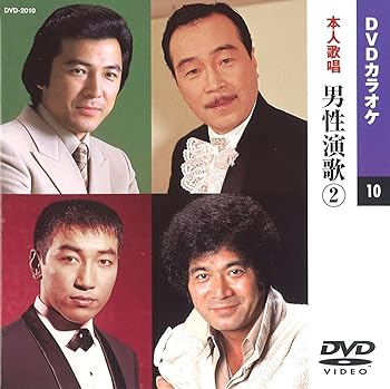 【中古】(非常に良い)男性演歌 2(カラオケDVD/本人歌唱)