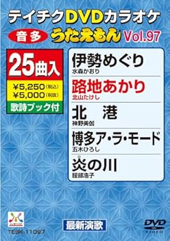 【中古】(非常に良い)テイチクDVDカラオケ うたえもん(97) 最新演歌編