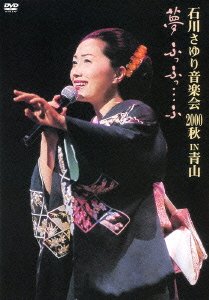 【中古】(非常に良い)石川さゆり音楽会2000秋「夢ふっふっ…ふっ」 [DVD] 14,156円