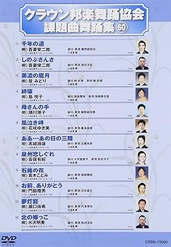 【中古】(非常に良い)クラウン邦楽舞踊協会 課題曲舞踊集(60) [DVD]
