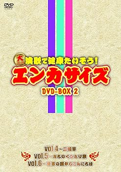 【中古】(非常に良い)大ヒット演歌で健康たいそう!エンカサイズBOX2 [DVD]