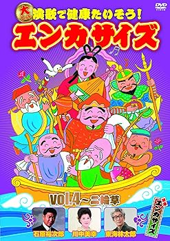 【中古】(非常に良い)大ヒット演歌で健康たいそう!エンカサイズvol.4~二輪草 [DVD]