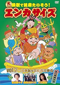 【中古】大ヒット演歌で健康たいそう!エンカサイズvol.2~月がとっても青いから [DVD]｜GoodLifeStore