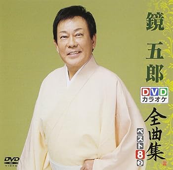 【中古】(非常に良い)DVDカラオケ全曲集 ベスト8 鏡 五郎2｜GoodLifeStore