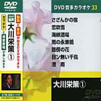 【中古】(非常に良い)大川栄策 (カラオケDVD/模範歌唱)|GoodLifeStore