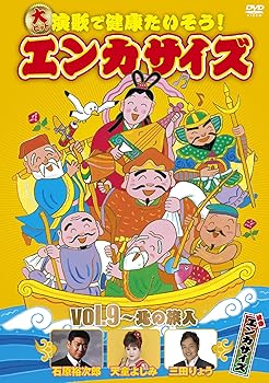 【中古】大ヒット演歌で健康たいそう!エンカサイズvol.9~北の旅人 [DVD]｜GoodLifeStore