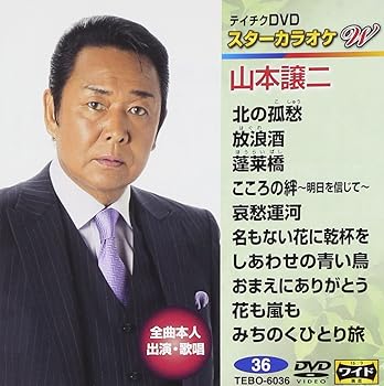 【中古】(非常に良い)テイチクDVDカラオケ スターカラオケW 36 山本譲二