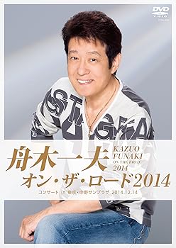 【中古】舟木一夫 オン・ザ・ロード2014 -コンサート in 東京・中野サンプラザ 2014.12.14- [DVD]