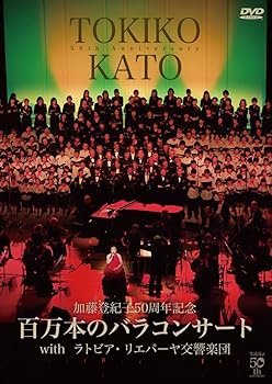 【中古】(非常に良い)加藤登紀子50周年記念百万本のバラコンサートwithラトビア・リエパーヤ交響楽団 [DVD]