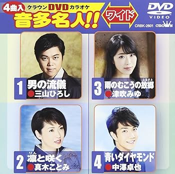 【中古】(非常に良い)クラウンDVDカラオケ 音多名人! ! [ワイド]
