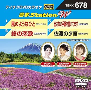【中古】(非常に良い)テイチクＤＶＤカラオケ　音多Ｓｔａｔｉｏｎ　Ｗ　６７８ [DVD]
