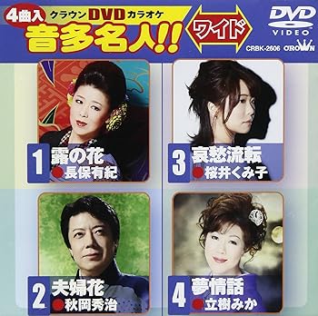 【中古】(非常に良い)クラウンDVDカラオケ 音多名人 [ワイド]