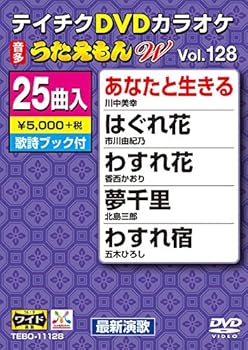 【中古】(非常に良い)テイチクDVDカラオケ うたえもんW 128
