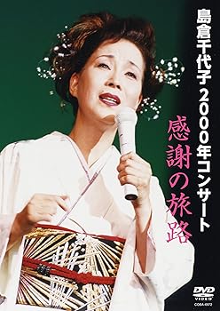 【中古】(非常に良い)2000年コンサート「感謝の旅路」 [DVD]