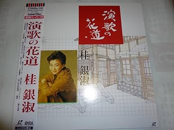 【中古】LD　桂銀淑 演歌の花道　　　すずめの涙、、、　[ レーザーディスク ]｜GoodLifeStore