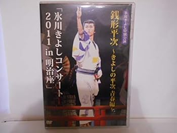 【中古】(非常に良い)DVD 氷川きよしコンサート 特別公演 銭形平次 2011 in 明治座 FC限定｜GoodLifeStore