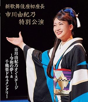 【中古】(非常に良い)新歌舞伎座初座長 市川由紀乃特別公演 オン・ステージ~令和の夢~[Blu-ray]｜GoodLifeStore