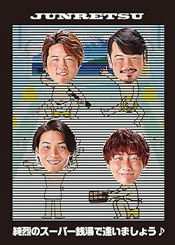 【中古】(非常に良い)純烈のスーパー銭湯で逢いましょう♪ (初回限定盤) [DVD]