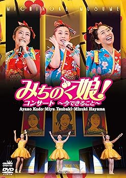 【中古】(非常に良い)みちのく娘! コンサート~今できること~ [DVD]