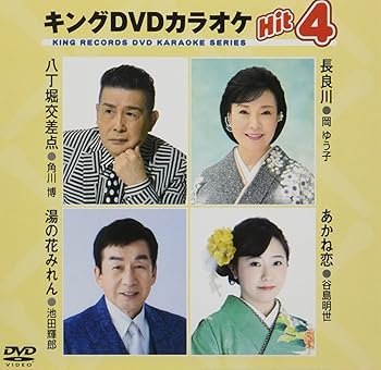 【中古】キング・DVDカラオケHIT4