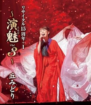 【中古】(非常に良い)丘みどり リサイタル15周年+1~演魅 Vol.3~[Blu-ray]