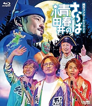 【中古】純烈コンサート２０２２～さらば青春の小田井～ （初回限定盤） [Blu-ray]｜GoodLifeStore