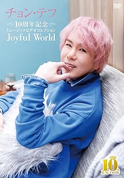 【中古】(非常に良い)１０周年記念ミュージックビデオコレクション～Ｊｏｙｆｕｌ　Ｗｏｒｌｄ～ [DVD]
