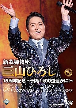 【中古】(非常に良い)新歌舞伎座　三山ひろし１５周年記念～飛翔！歌の道遥かに！～ [DVD]