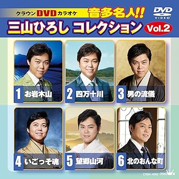 【中古】(非常に良い)DVDカラオケ　音多名人！！三山ひろしコレクションVol.2 [DVD]