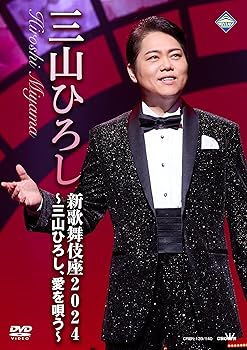 【中古】(非常に良い)新歌舞伎座2024～三山ひろし、愛を唄う～ [DVD]