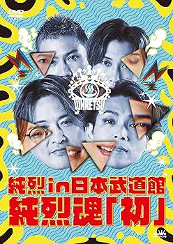 【中古】(非常に良い)純烈 in 日本武道館　純烈魂「初」 [DVD]