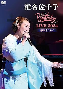 【中古】椎名佐千子 Birthday LIVE 2024 ? 感謝をこめて? [DVD]｜GoodLifeStore