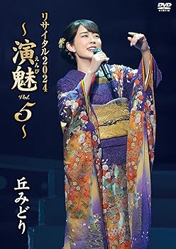 【中古】丘みどり リサイタル２０２４～演魅Ｖｏｌ．５～ [DVD]｜GoodLifeStore