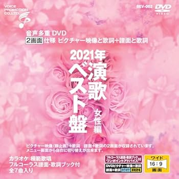 【中古】(非常に良い)音声多重DVDカラオケ 2021年 演歌ベスト盤 女性編