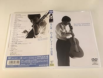 【中古】(非常に良い)山下和仁ギター小品集/鳥の歌 [DVD]